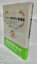 ヨーロッパ歴史学の新潮流