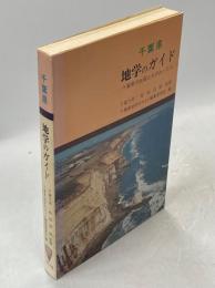 千葉県地学のガイド