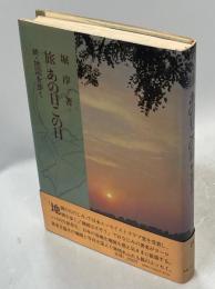 旅あの日この日 : 続・地図を歩く