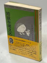 地球を考える : すばらしいアース・サイエンスへの招待