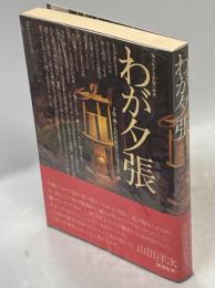 わが夕張 : 知られざる炭鉱 (ヤマ) の歴史