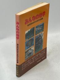 みんなの地学