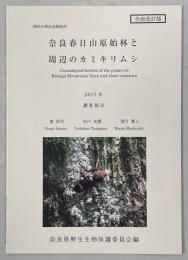 奈良春日山原始林と周辺のカミキリムシ　全面改訂版