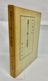 初期キリスト教ラテン詩史研究