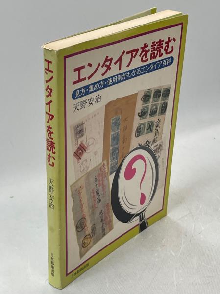 【最新入荷】 エンタイアを読むː見方・集め方・使用例がわかるエンタイア百科 その他