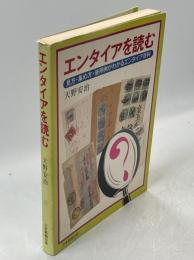 エンタイアを読むː見方・集め方・使用例がわかるエンタイア百科