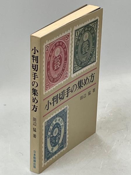 小判切手 Yahoo!オークション -「旧小判切手 未使用」の落札相場・落札価格