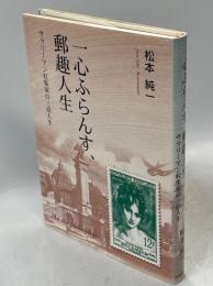 一心ふらんす、郵趣人生 : サラリーマン収集家の三倍人生