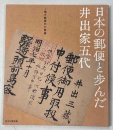 日本の郵便と歩んだ井出家五代 : 地方郵便史の発掘