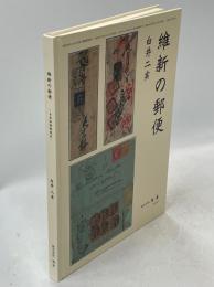 維新の郵便