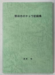 野田市のチョウ記録集