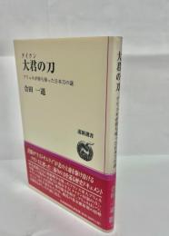 大君の刀 : ブリュネが持ち帰った日本刀の謎