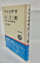 クマイザサの二十三軒 : 東京から来た拓北農兵隊