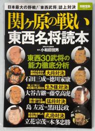 関ケ原の戦い東西名将読本