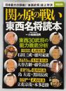 関ケ原の戦い東西名将読本 ＜別冊宝島 2612＞