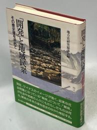 「開発」と地域民衆 : その歴史像を求めて