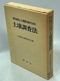 野外研究と土壌図作成のための土壌調査法