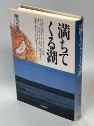 満ちてくる湖