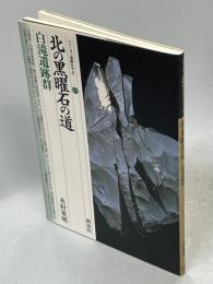 北の黒曜石の道 : 白滝遺跡群