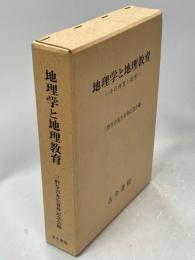 地理学と地理教育 : その背景と展望