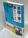 首都圏発戦国の城の歩きかた