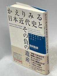 かえりみる日本近代史とその負の遺産