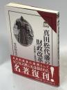 真田松代藩の財政改革