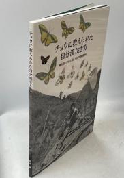 チョウに教えられた自分流生き方：蝶を追い求めた波乱万丈の探検冒険記