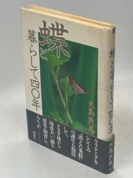 蝶と暮らして四〇年