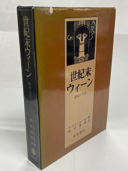 世紀末ウィーン : 政治と文化(カール・E.ショースキー 著 ; 安井琢磨