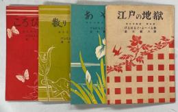 切支丹物語　全4冊(ころび切支丹／散り行く蓮／あやめ／江戸の地獄)