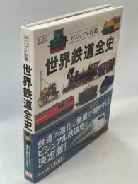 ビジュアル図鑑世界鉄道全史