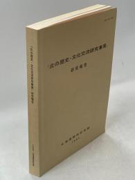 「北の歴史・文化交流研究事業」研究報告