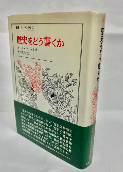 古本、中古本、古書籍の通販は「日本の古本屋」　歴史認識論についての試論(ポール・ヴェーヌ　南陽堂書店　日本の古本屋　大津真作　著　歴史をどう書くか　訳)