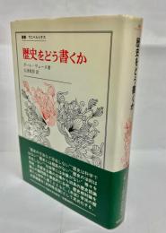 歴史をどう書くか : 歴史認識論についての試論