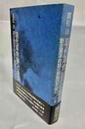 現代革命論への模索 : 新左翼革命論の構築のために