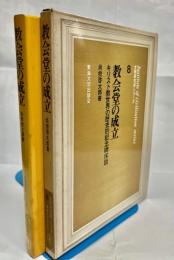 教会堂の成立 : キリスト教世界の歴史的記念碑序説