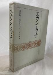 エカシとフチ : 北の島に生きたひとびとの記録