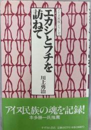 エカシとフチを訪ねて