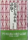 エカシとフチを訪ねて ＜アイヌ民族シリーズ＞