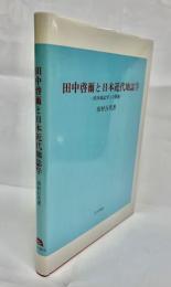 田中啓爾と日本近代地誌学 : 欧米地誌学との関連