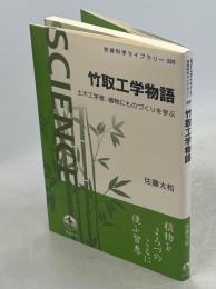 竹取工学物語 土木工学者，植物にものづくりを学ぶ