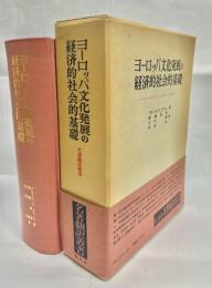 ヨーロッパ文化発展の経済的社会的基礎