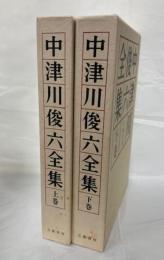 中津川俊六全集　上下揃