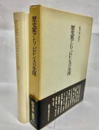 歴史家アンリ・ピレンヌの生涯