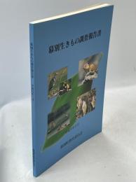 幕別生きもの調査報告書