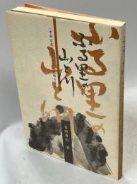 ふる里の山と川　中部日高と札内川上流地域の歴史