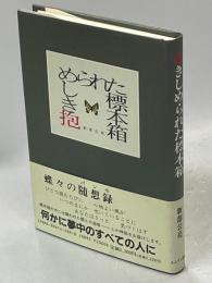 抱きしめられた標本箱