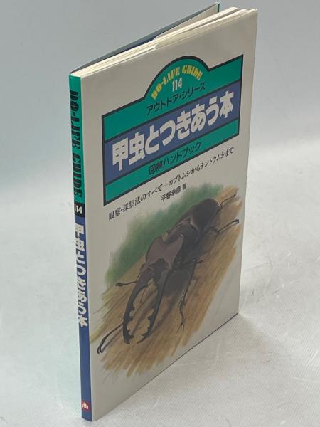 【中古】 甲虫とつきあう本 図解ハンドブック/ＪＴＢパブリッシング/平野幸彦 甲虫とつきあう本 : 図解ハンドブック(平野幸彦 著) / 古本