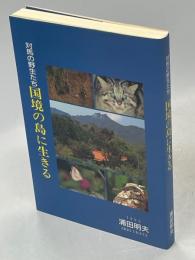 対馬の野生たち国境の島に生きる